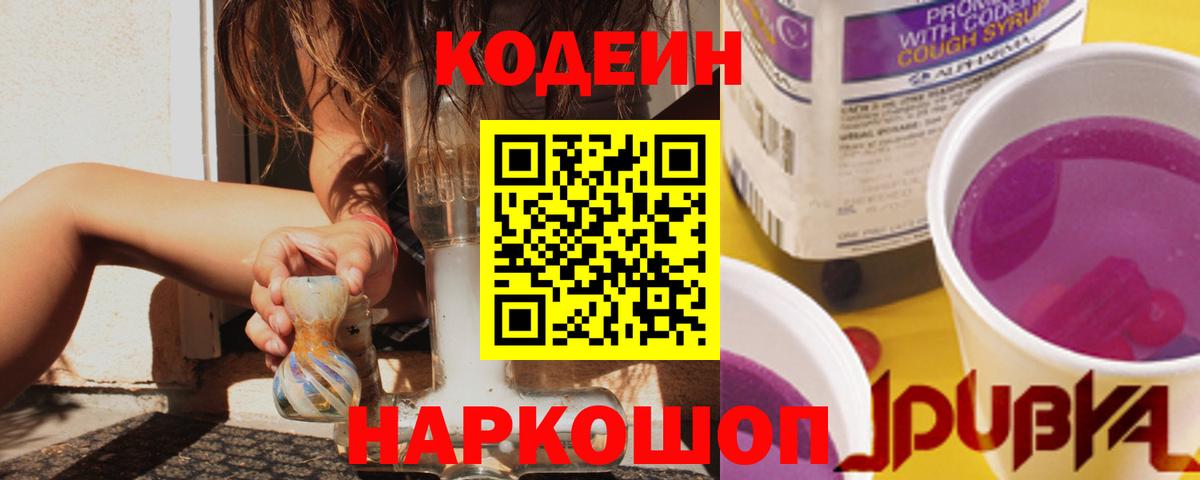 Кодеин напиток Lean (лин)  Вход с VPN  Алушта 
